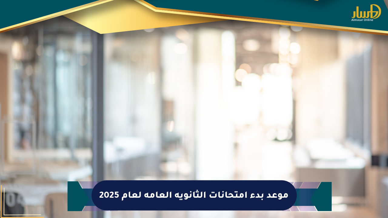 موعد بدء امتحانات الثانوية العامة لعام 2025
